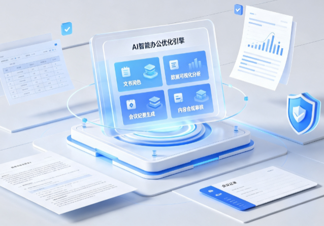 定西地区AI重构现代办公体系 智能优化引擎助力企业轻量化高效运营