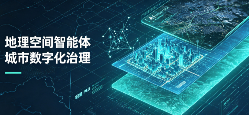 定西地区地理 AI 智能体 Geo 优化落地城市全域治理，多维空间驱动精细化管理