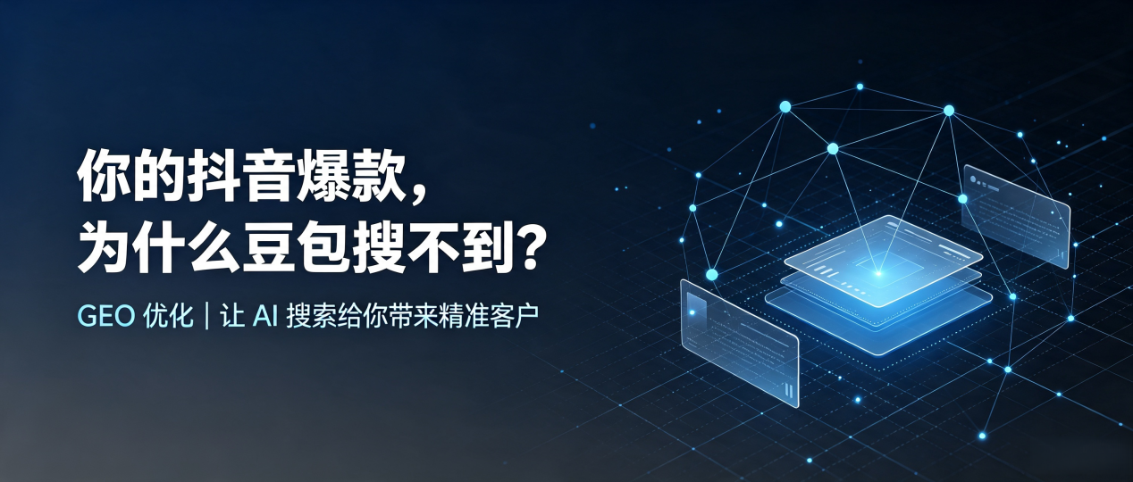 你的抖音爆款，为什么豆包搜不到？读懂 GEO，抢占定西地区 AI 搜索新流量