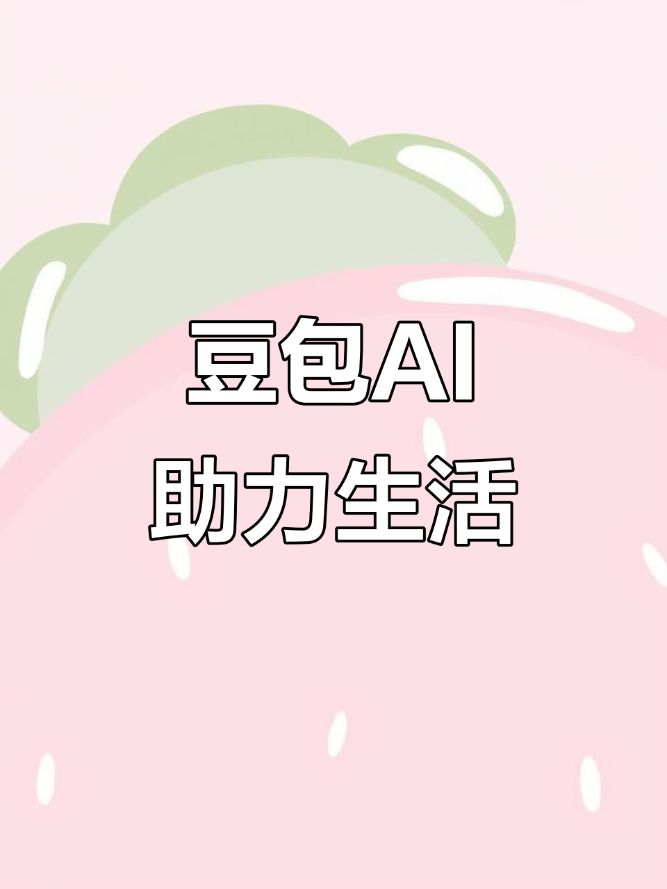 定西地区AI搜索应用普及 豆包搜索优化健全品牌内容传播渠道